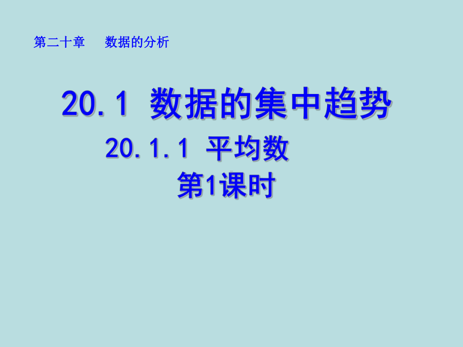 八年级数学下册第20章课件.ppt_第1页