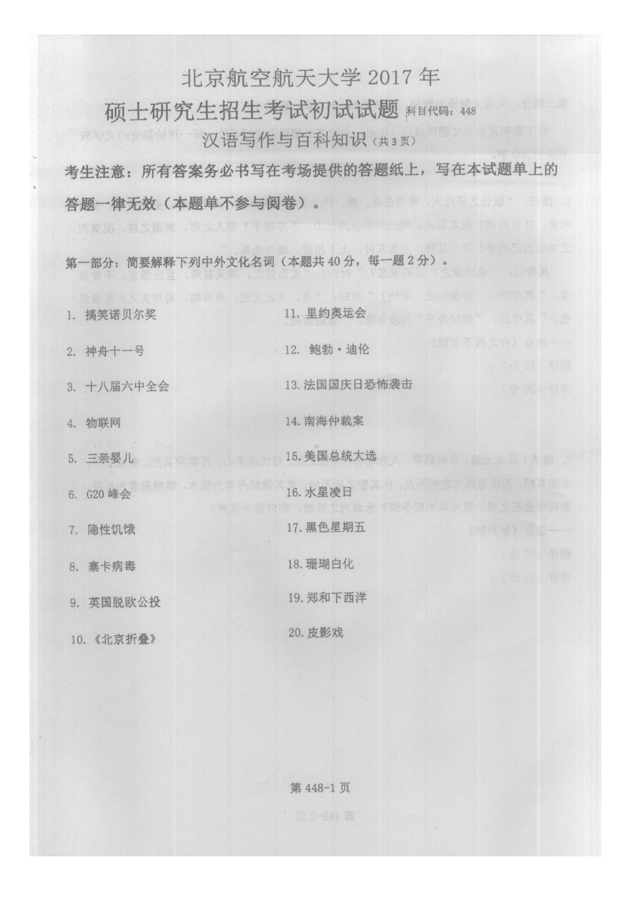 2017年北京航空航天大学考研专业课448汉语写作与百科知识试题.pdf_第1页