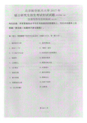 2017年北京航空航天大学考研专业课448汉语写作与百科知识试题.pdf