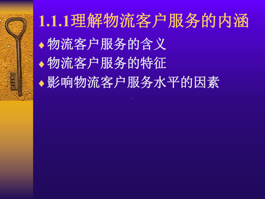 《物流客户服务》电子课件.ppt_第3页