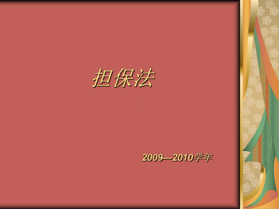 担保法培训课件(同名1598).ppt_第1页