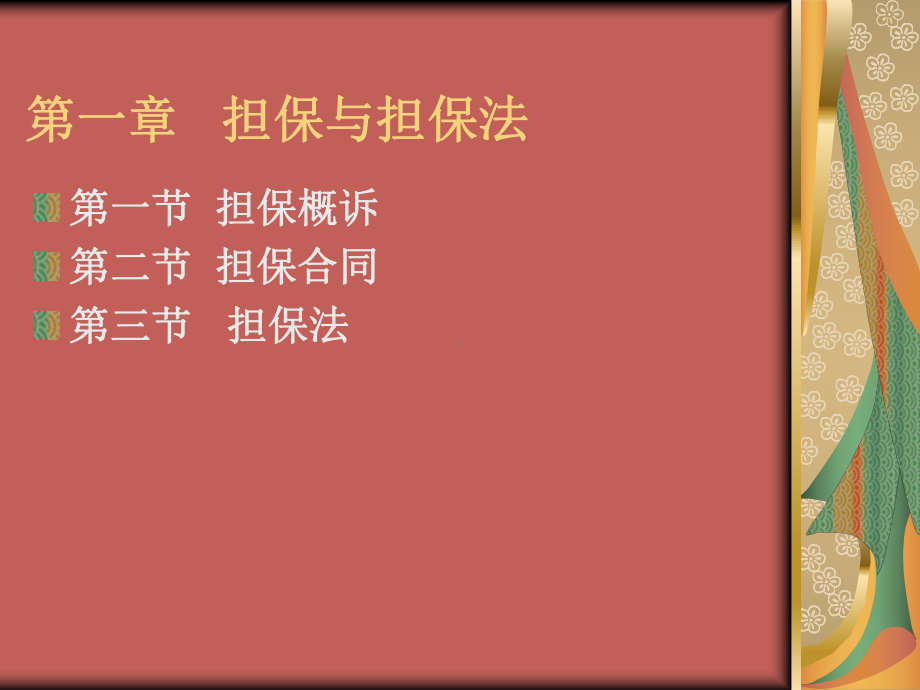 担保法培训课件(同名1598).ppt_第2页