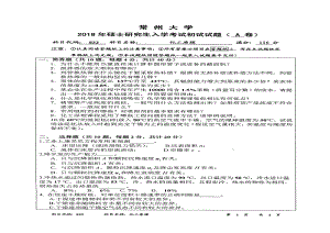 2018年常州大学考研专业课试题化工原理.pdf