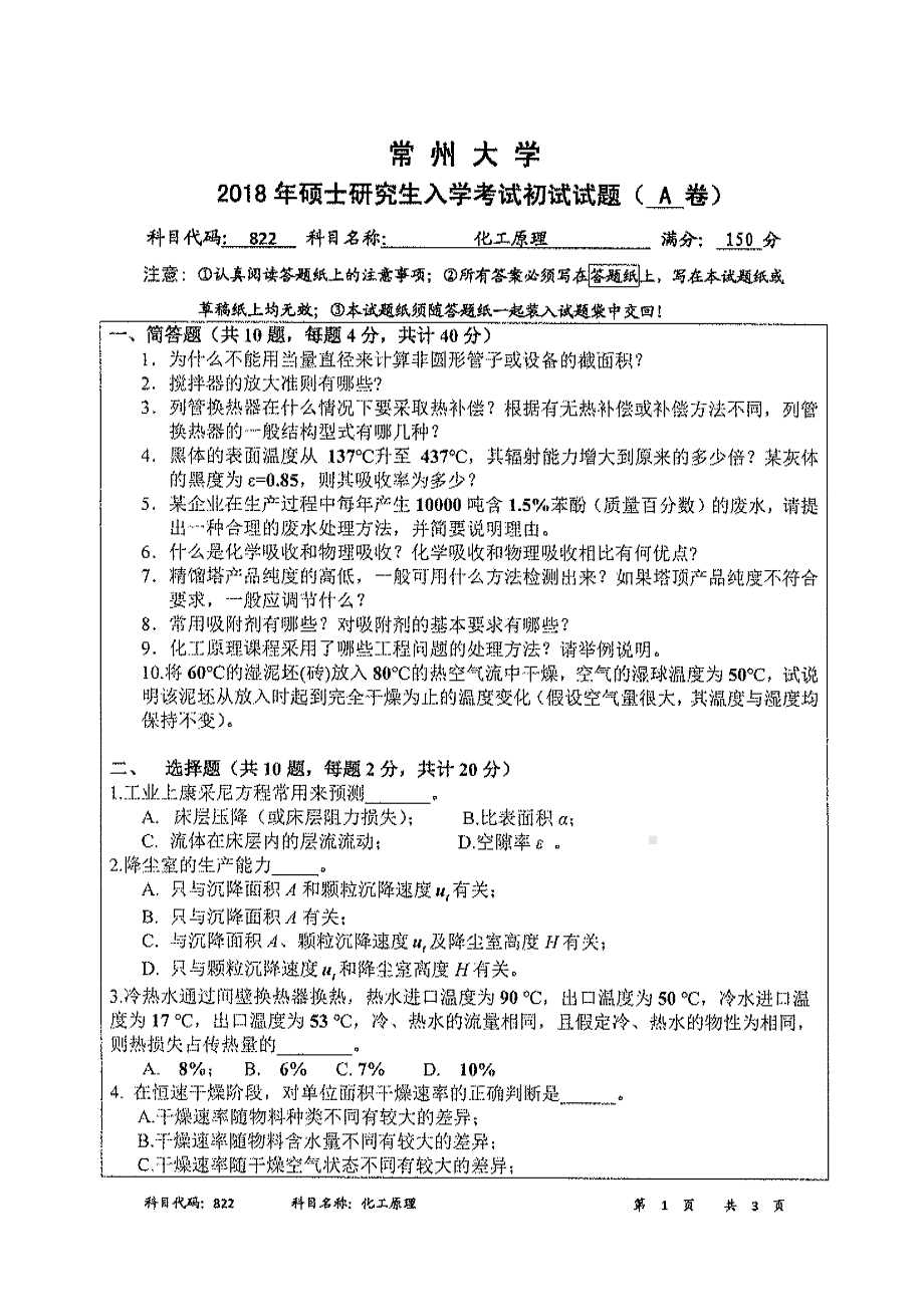 2018年常州大学考研专业课试题化工原理.pdf_第1页