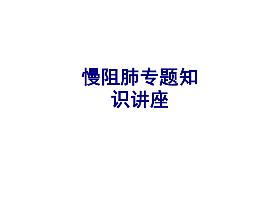 慢阻肺专题知识讲座培训课件.ppt_第1页