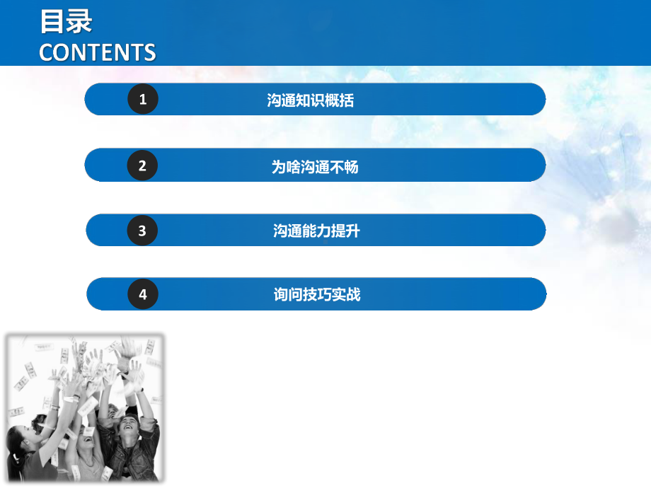 高效沟通技巧(最优秀沟通课件).ppt_第2页