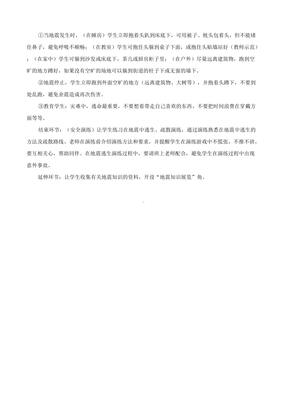 （课件）九（4）防灾减灾-明生命安全之理主题班会教案.docx_第2页