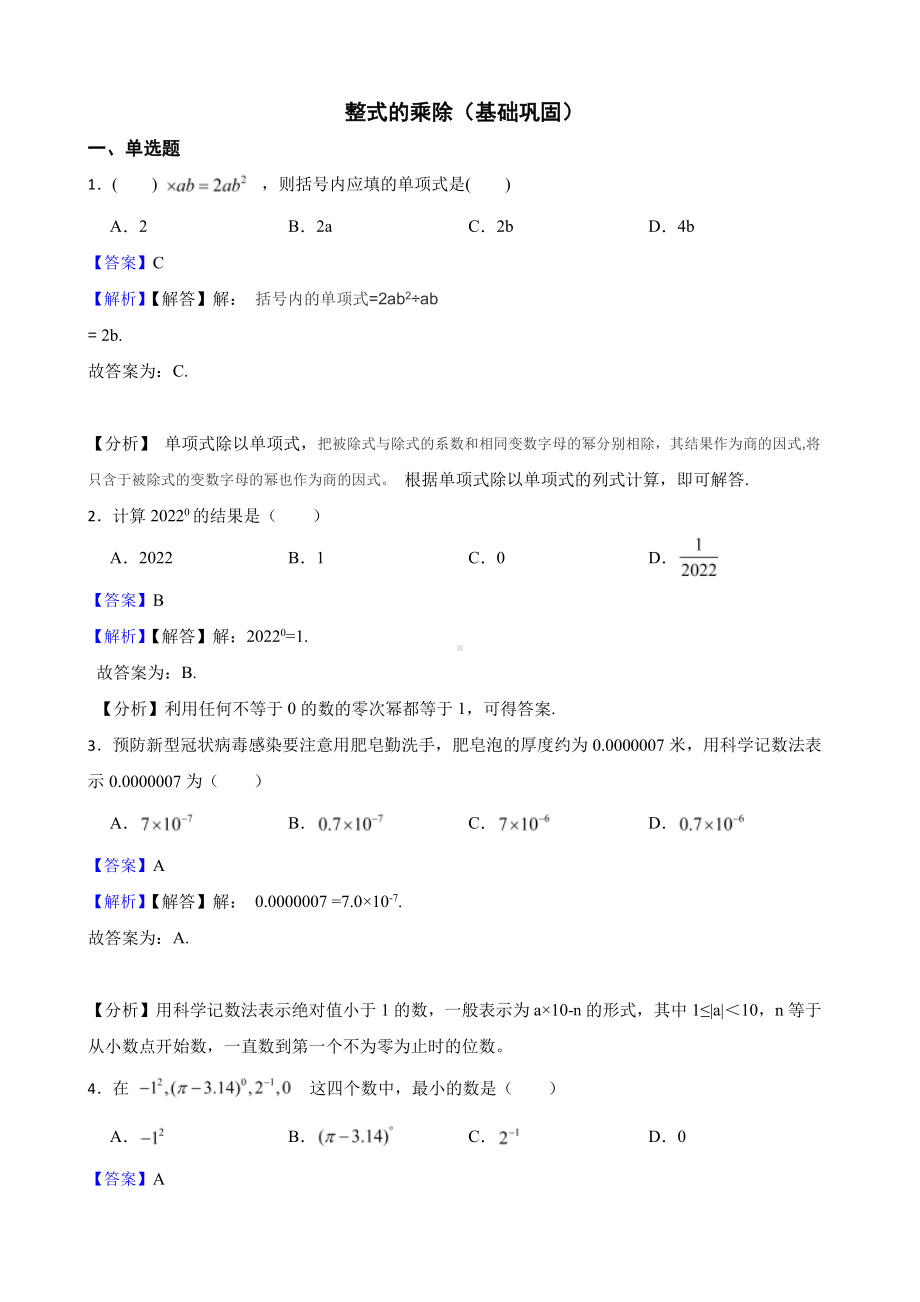 浙教版数学七下复习阶梯训练：整式的乘除（基础巩固）（教师用卷）.pdf_第1页