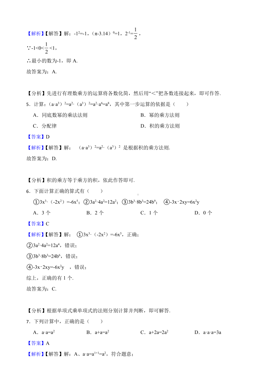 浙教版数学七下复习阶梯训练：整式的乘除（基础巩固）（教师用卷）.pdf_第2页