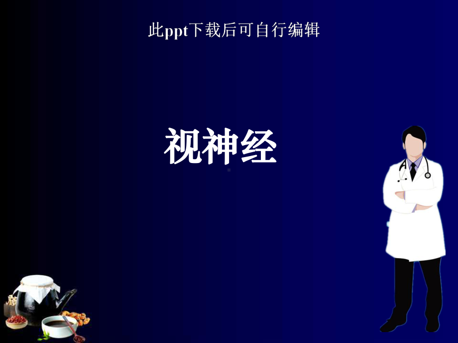 视神经ppt课件.ppt_第1页