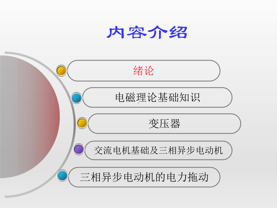 电机原理与拖动课件.ppt_第2页