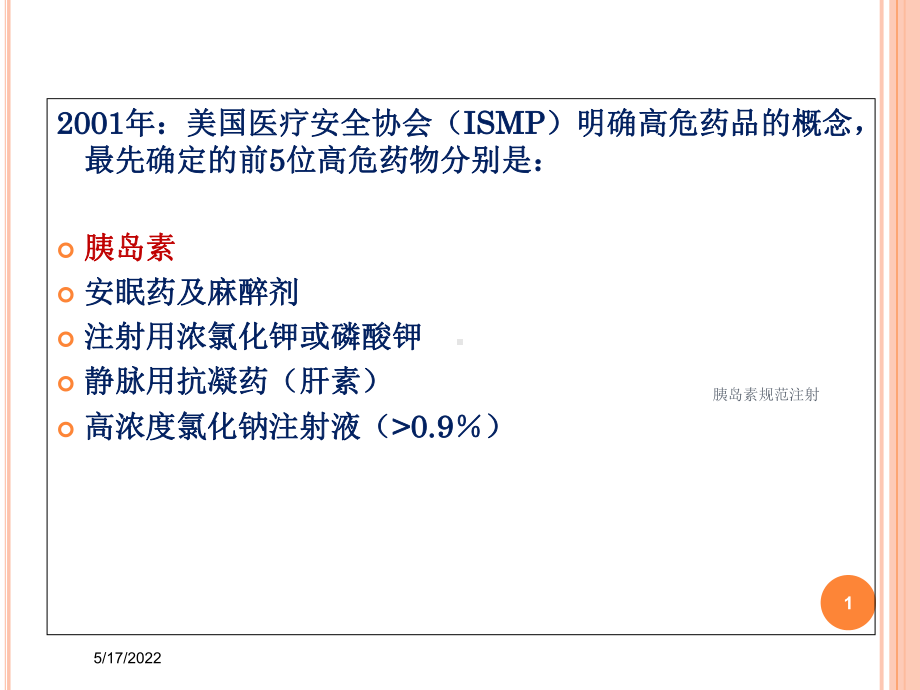 胰岛素规范注射培训课件.ppt_第1页