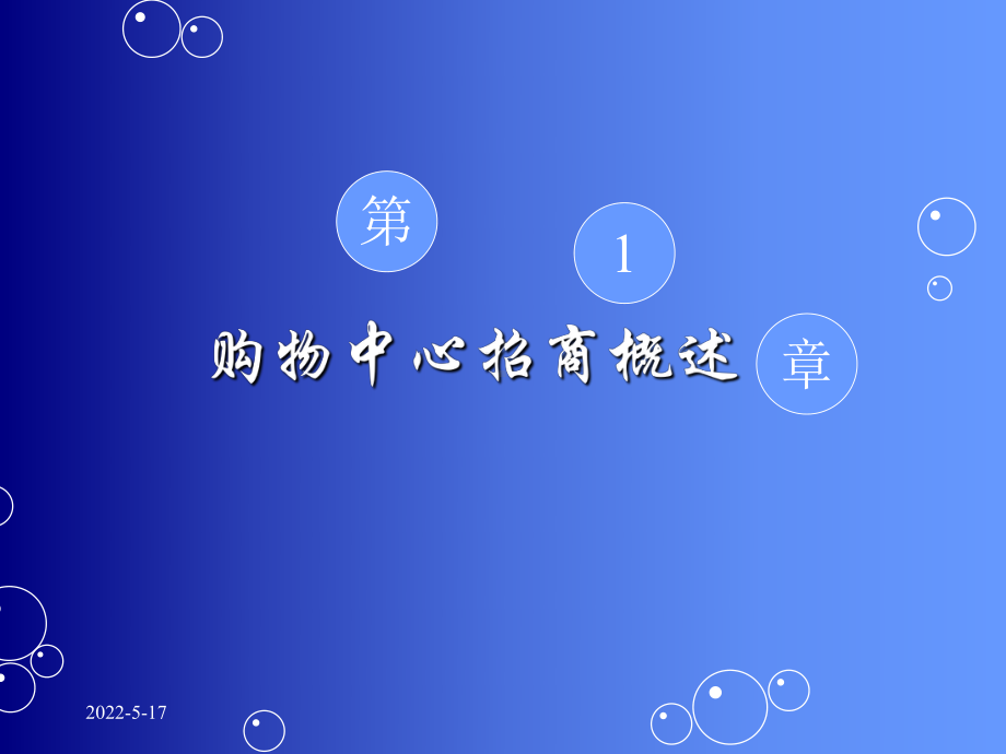 购物中心招商培训课件(PPT-118页).ppt_第2页