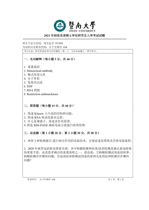 2021年暨南大学硕士考研真题836分子生物学.doc