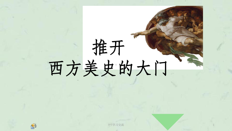 西方美术史鉴赏课件.ppt_第1页