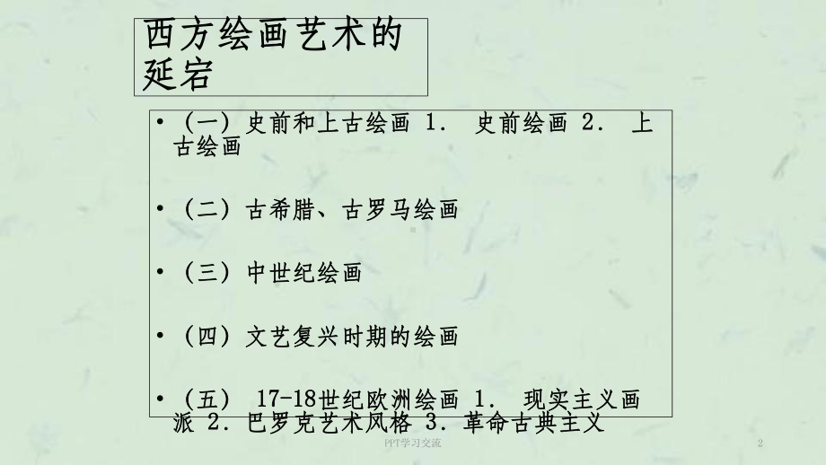 西方美术史鉴赏课件.ppt_第2页