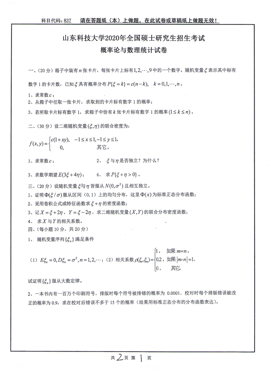 山东科技大学2020年硕士研究生自命题试题837概率论数理统计.pdf_第1页