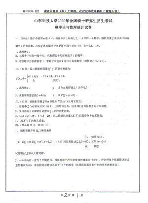 山东科技大学2020年硕士研究生自命题试题837概率论数理统计.pdf