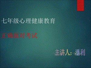 正确对待考试课件.ppt