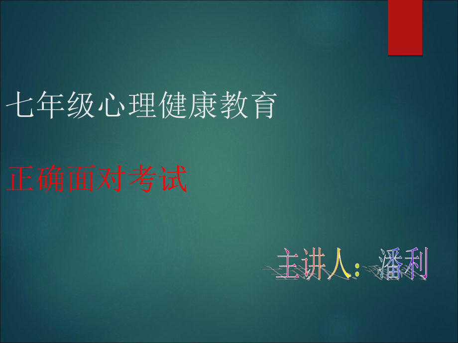 正确对待考试课件.ppt_第1页