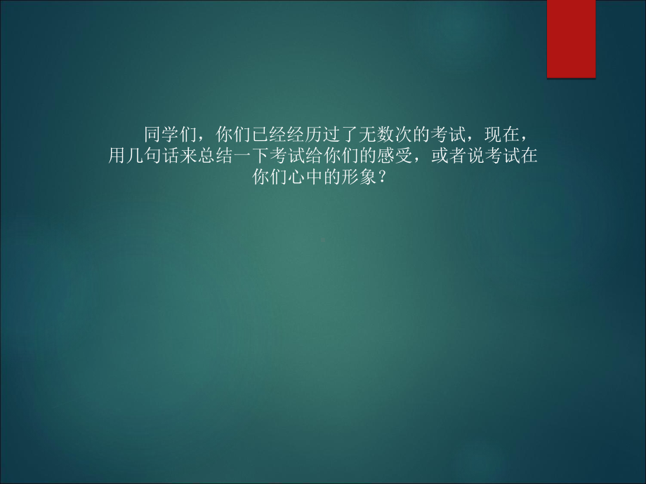 正确对待考试课件.ppt_第2页