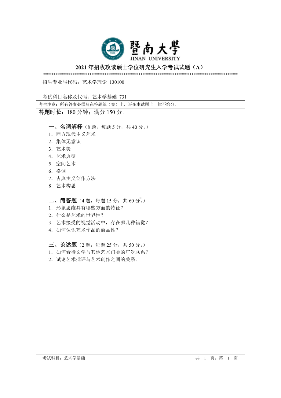 2021年暨南大学硕士考研真题731艺术学基础.doc_第1页