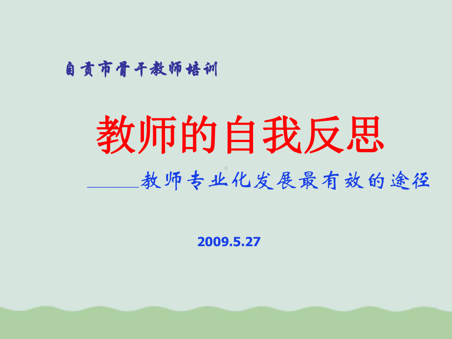 教师的自我反思培训课件(PPT-39页).ppt_第1页