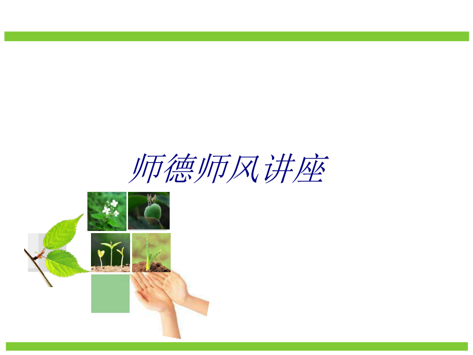 师德师风讲座专题培训课件(2).ppt_第1页