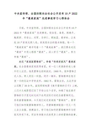 中央宣传部、全国妇联向全社会公开发布10户2022年“最美家庭”先进事迹学习心得体会.docx