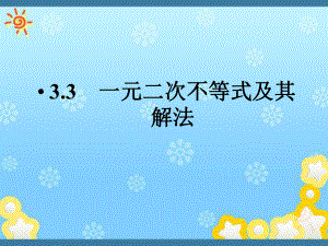 高中数学3-3一元二次不等式及其解法精品课件同步.ppt