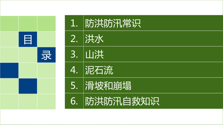 防洪防汛常识课件（30页）.pptx_第2页