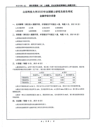 山东科技大学2020年硕士研究生自命题试题431金融学综合1.pdf