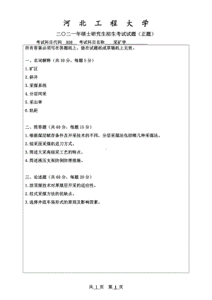 2021年河北工程大学硕士考研真题采矿学.pdf