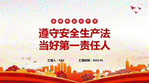 党政风遵守安全生产法当好第一责任人大气风2022安全生产月宣传安全教育专题PPT教育课件.pptx