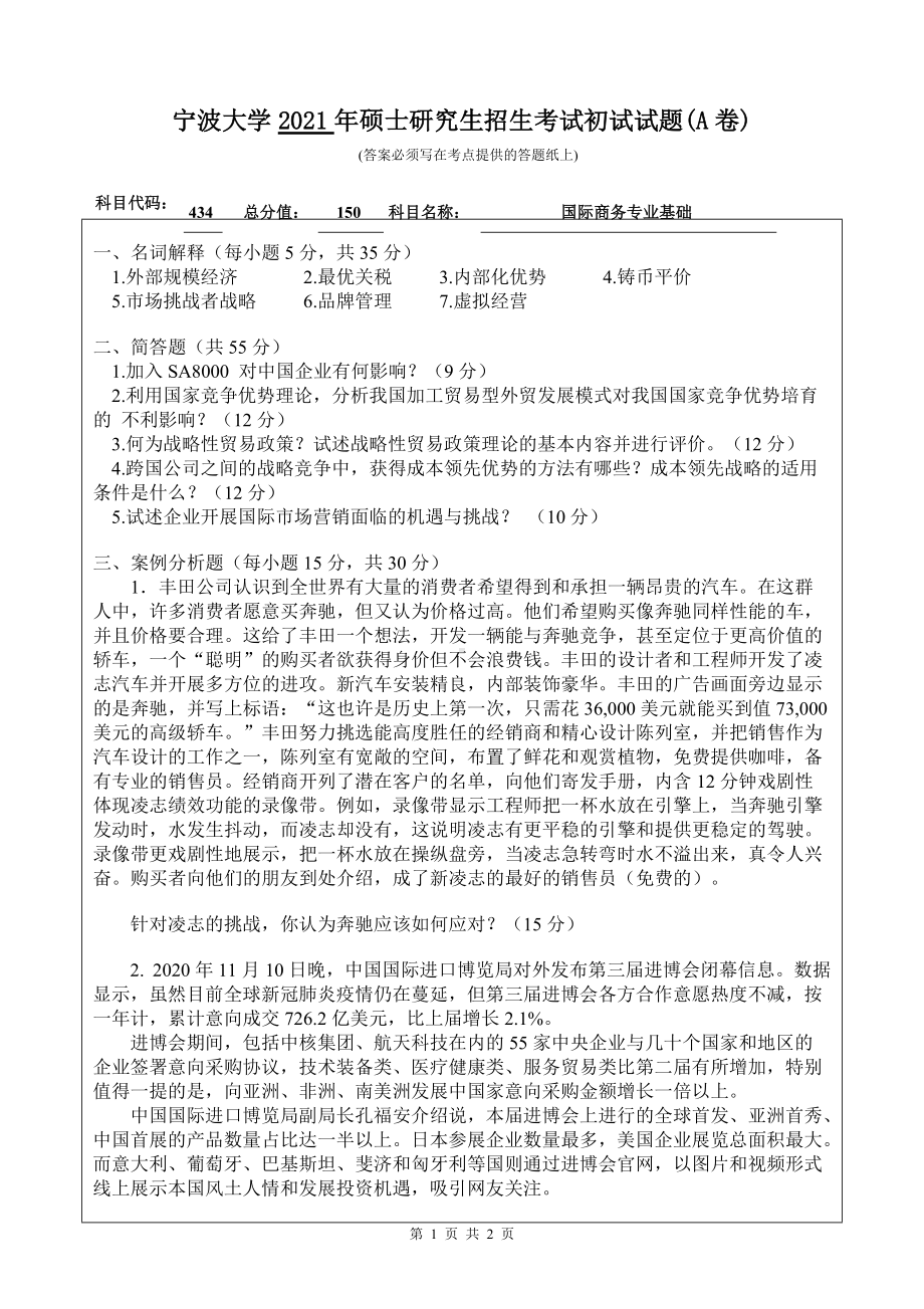 2021年宁波大学硕士考研真题434国际商务专业基础.doc_第1页