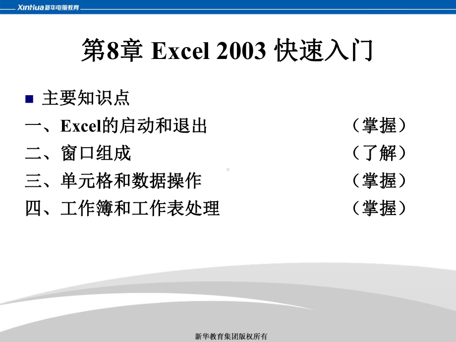 Excel-2003-快速入门课件.ppt_第1页