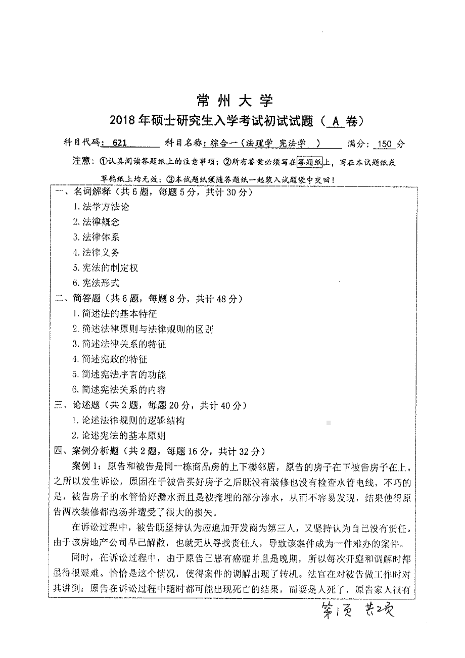 2018年常州大学考研专业课试题综合一 法理学宪法学.pdf_第1页