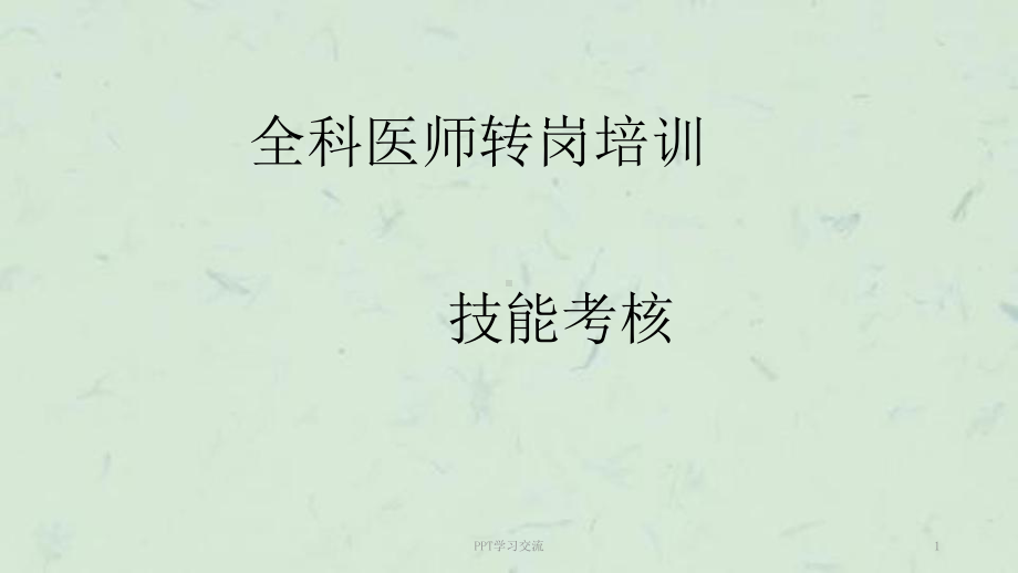 全科医师技能培训(病史采集)课件.ppt_第1页