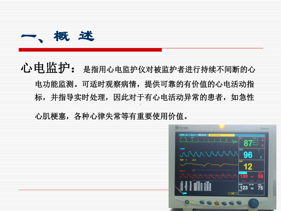 监护仪应用及常用故障排除-PPT课件.ppt_第3页