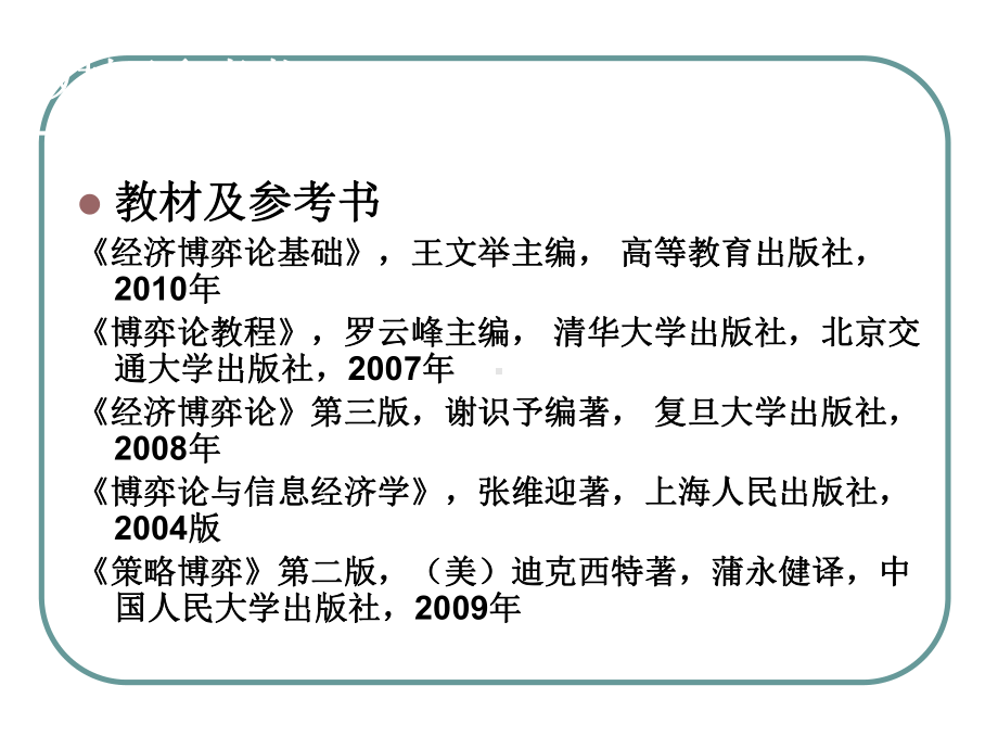 博弈论与信息经济学1—导论精品PPT课件.ppt_第3页