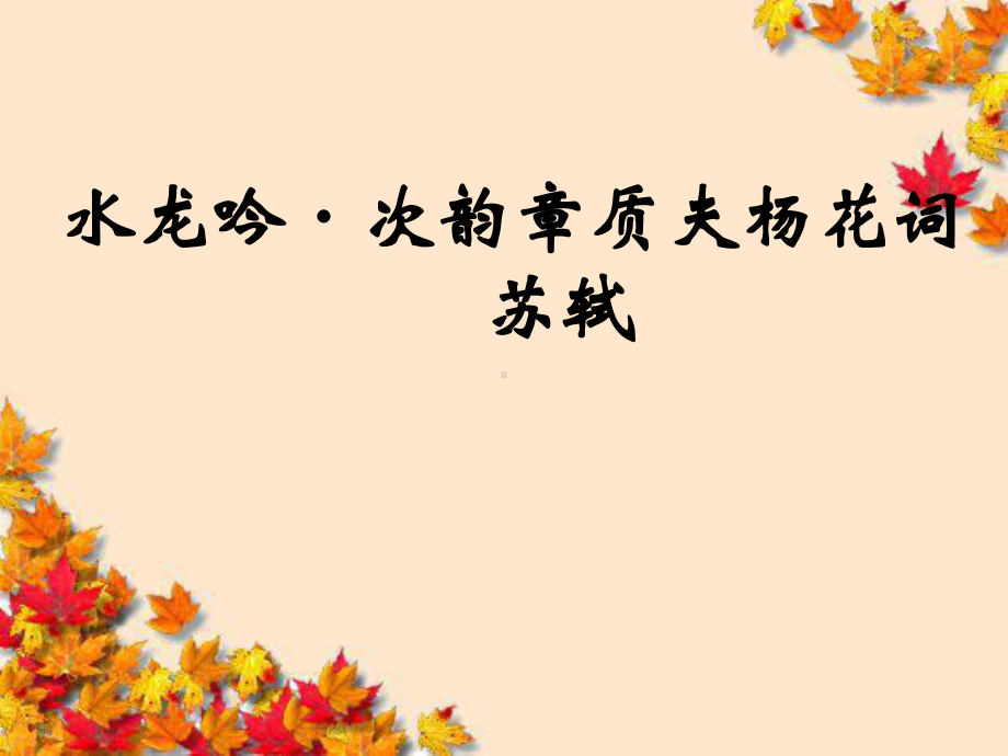 高中语文-水龙吟-(似花还似非花)教学课件苏教版.ppt_第1页