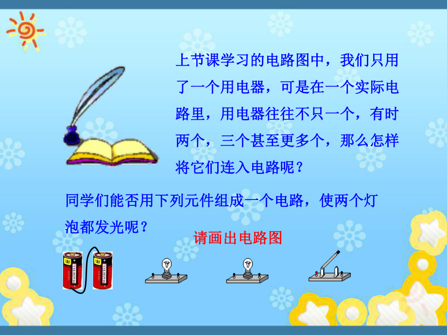 （沪科版）九年级物理：14.3《连接串联电路和并联电路》ppt教学课件.ppt_第2页