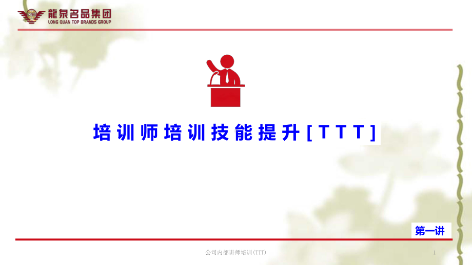 公司内部讲师培训(TTT)课件.ppt_第1页