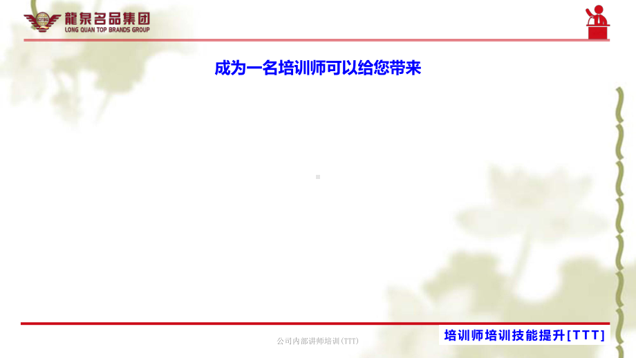 公司内部讲师培训(TTT)课件.ppt_第2页