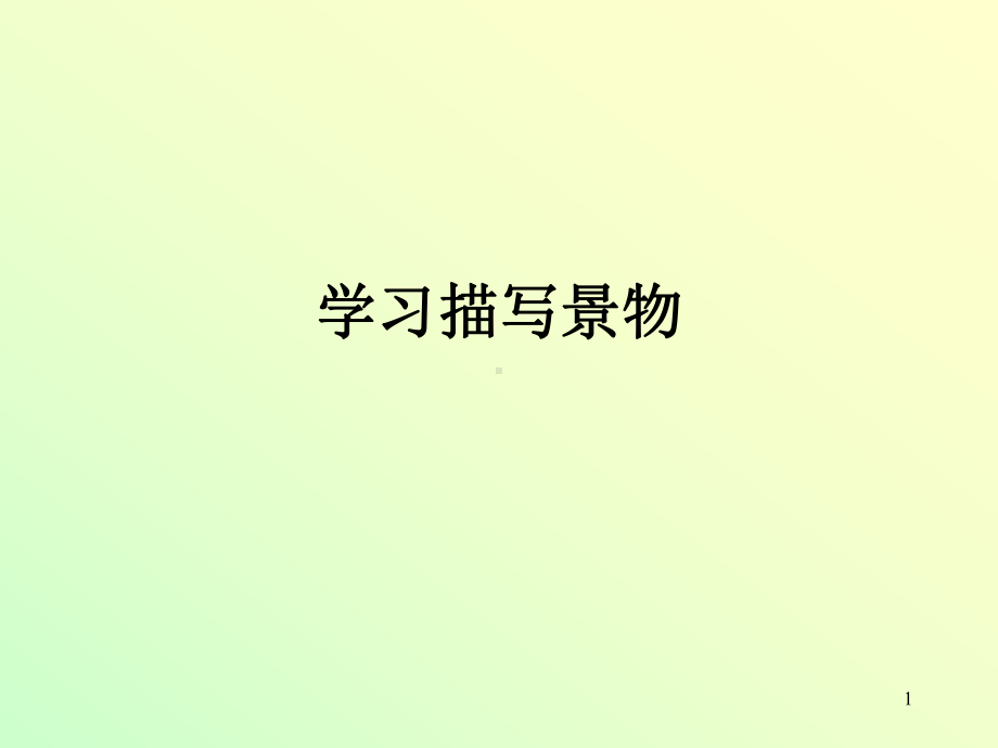 学习描写景物ppt课件.ppt_第1页