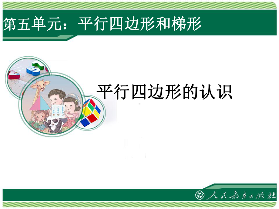 《平行四边形的认识》教学课件.ppt_第1页