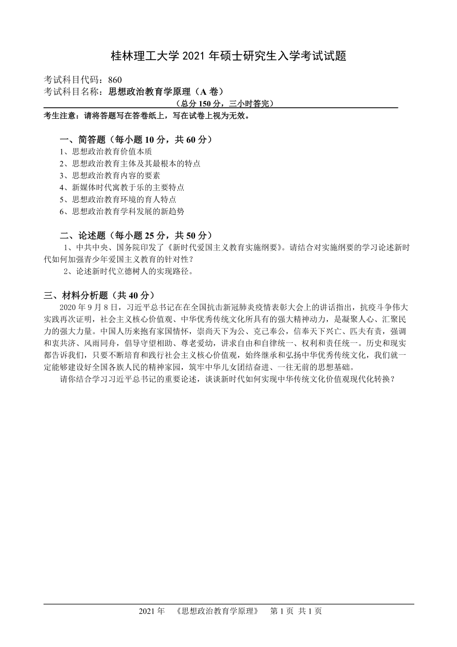 2021年桂林理工大学硕士考研真题860思想政治教育学原理.doc_第1页