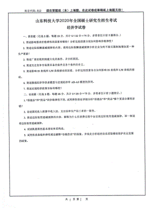 山东科技大学2020年硕士研究生自命题试题819经济学.pdf