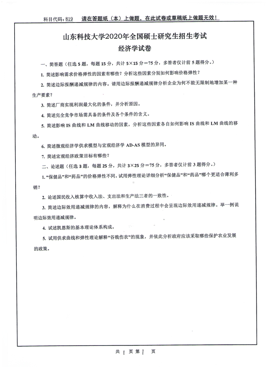 山东科技大学2020年硕士研究生自命题试题819经济学.pdf_第1页