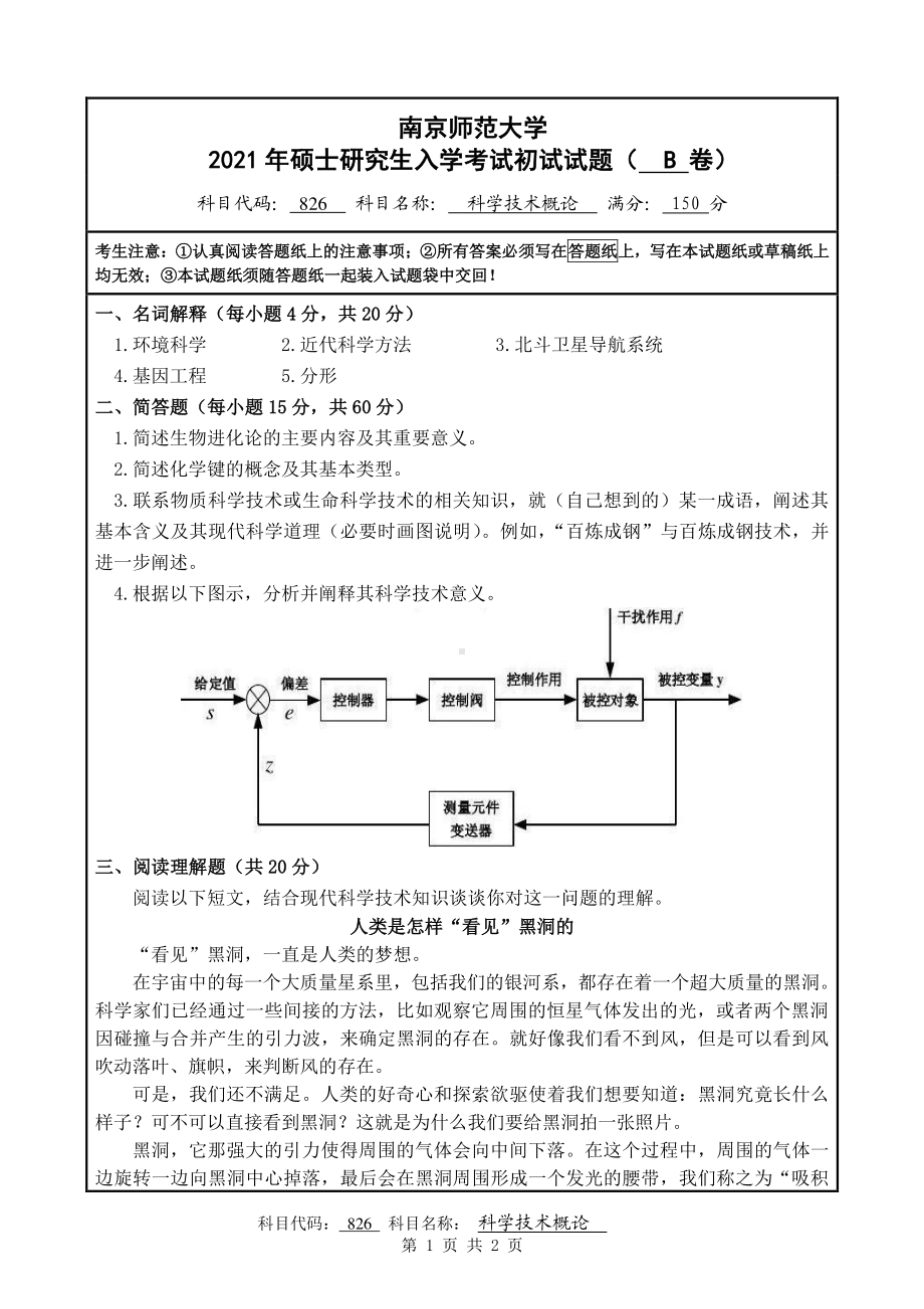 2021年南京师范大学研究生入学考试初试（考研）试题826B试卷.pdf_第1页